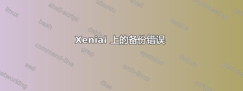 Xenial 上的备份错误