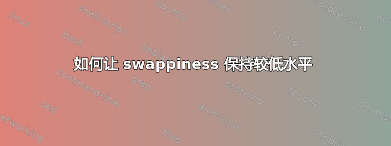 如何让 swappiness 保持较低水平