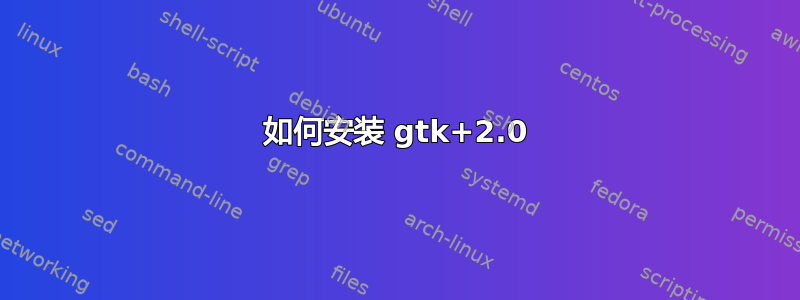 如何安装 gtk+2.0