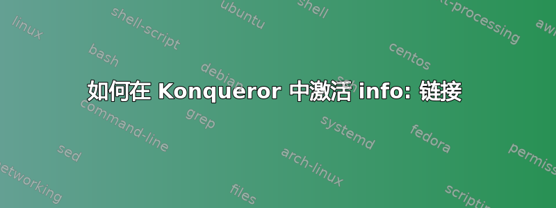 如何在 Konqueror 中激活 info: 链接