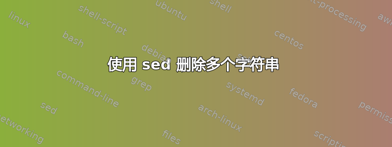 使用 sed 删除多个字符串