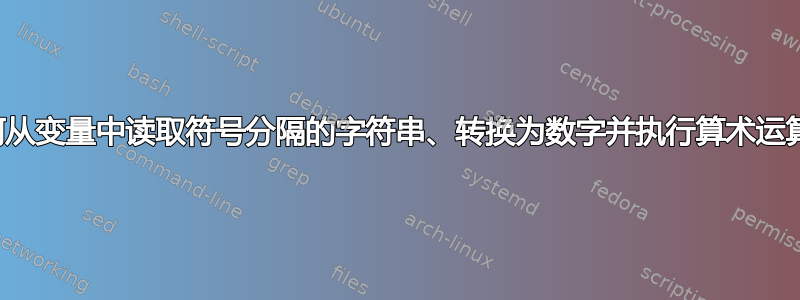 如何从变量中读取符号分隔的字符串、转换为数字并执行算术运算？