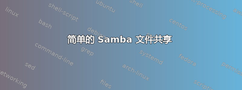 简单的 Samba 文件共享