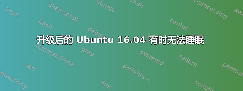 升级后的 Ubuntu 16.04 有时无法睡眠