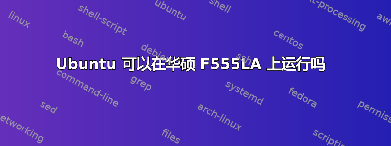 Ubuntu 可以在华硕 F555LA 上运行吗 