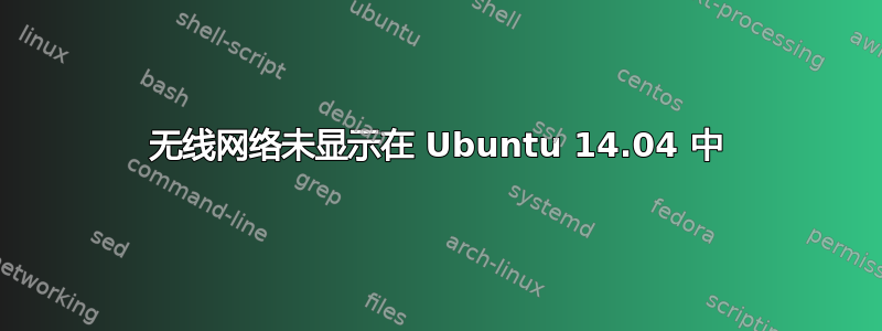 无线网络未显示在 Ubuntu 14.04 中