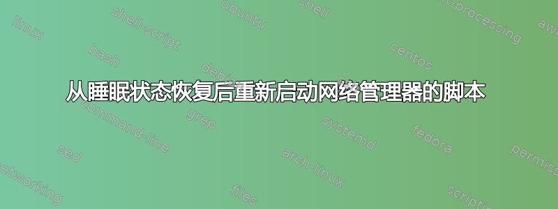 从睡眠状态恢复后重新启动网络管理器的脚本