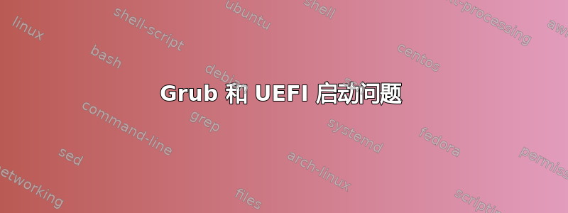 Grub 和 UEFI 启动问题