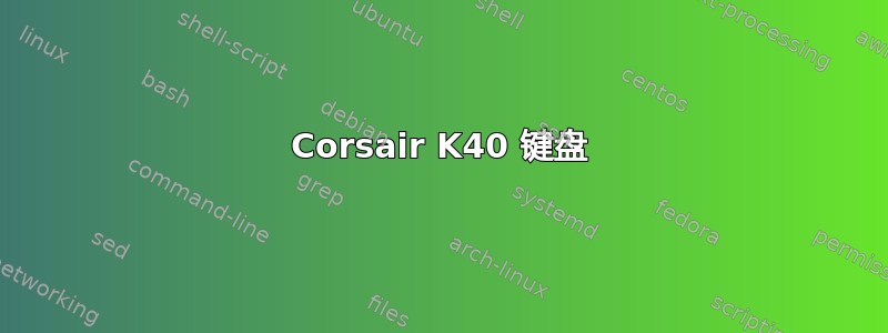 Corsair K40 键盘