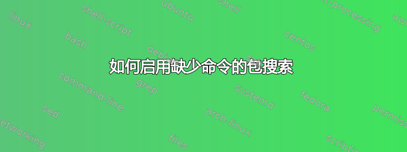 如何启用缺少命令的包搜索