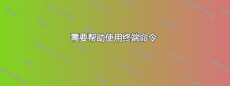 需要帮助使用终端命令