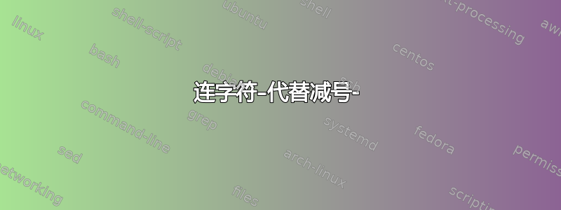 连字符–代替减号-