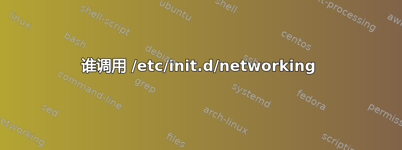 谁调用 /etc/init.d/networking