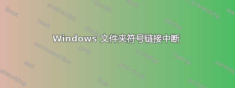 Windows 文件夹符号链接中断