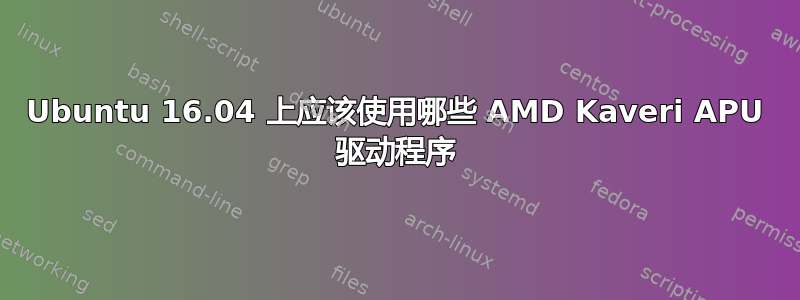 Ubuntu 16.04 上应该使用哪些 AMD Kaveri APU 驱动程序