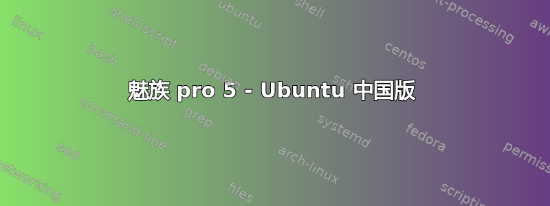 魅族 pro 5 - Ubuntu 中国版