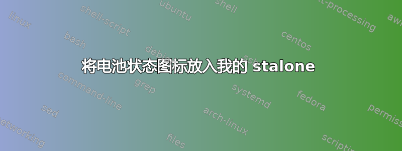 将电池状态图标放入我的 stalone