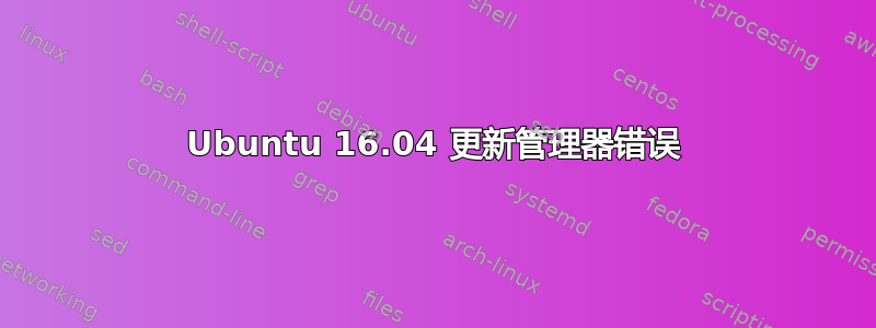 Ubuntu 16.04 更新管理器错误