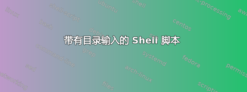 带有目录输入的 Shell 脚本