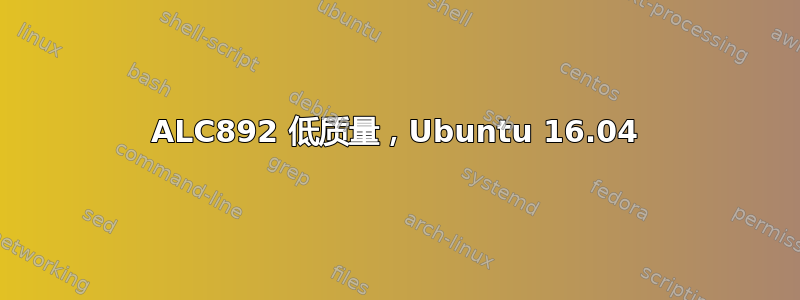 ALC892 低质量，Ubuntu 16.04