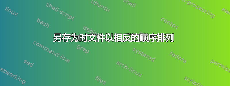 另存为时文件以相反的顺序排列