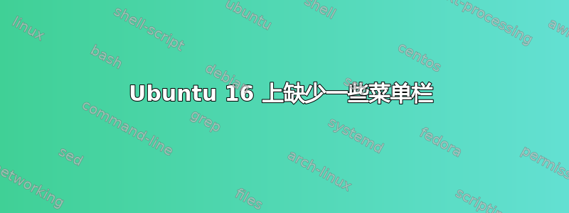 Ubuntu 16 上缺少一些菜单栏