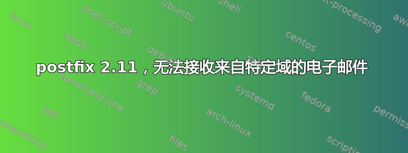 postfix 2.11，无法接收来自特定域的电子邮件