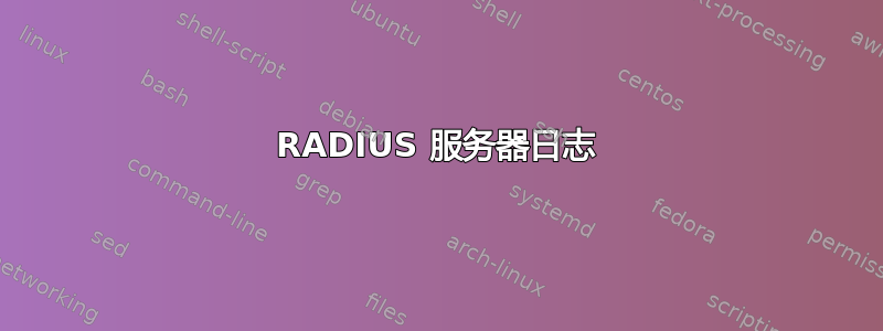 RADIUS 服务器日志