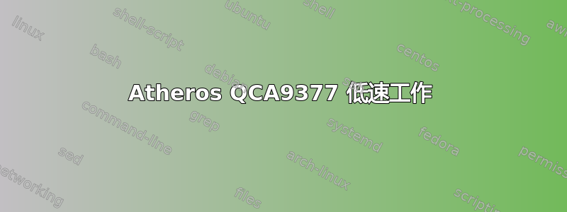 Atheros QCA9377 低速工作