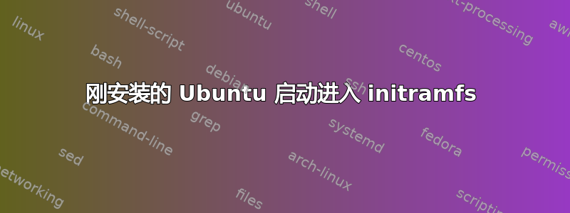 刚安装的 Ubuntu 启动进入 initramfs