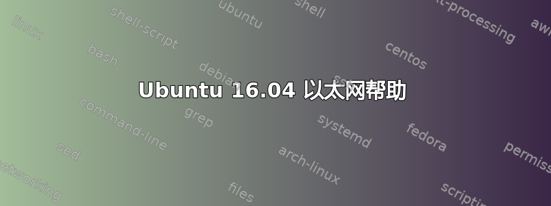 Ubuntu 16.04 以太网帮助