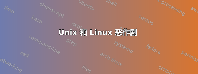 Unix 和 Linux 恶作剧