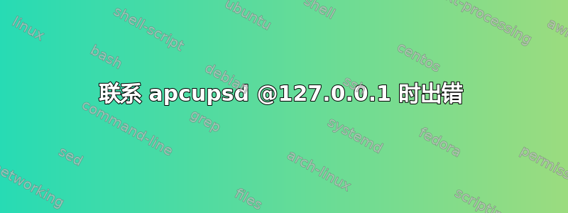 联系 apcupsd @127.0.0.1 时出错