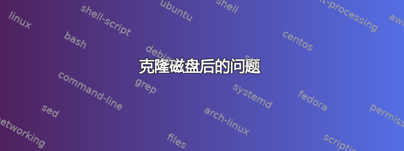 克隆磁盘后的问题