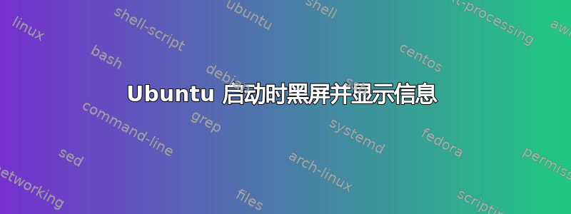 Ubuntu 启动时黑屏并显示信息