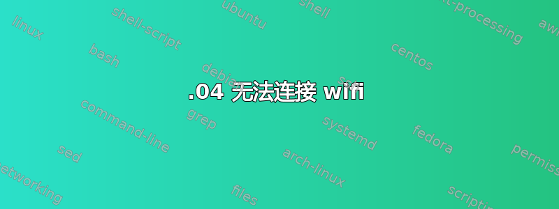 16.04 无法连接 wifi