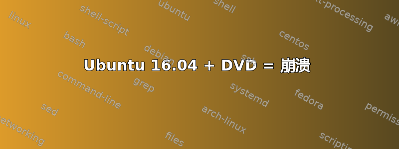 Ubuntu 16.04 + DVD = 崩溃