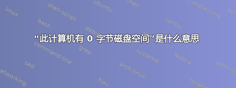 “此计算机有 0 字节磁盘空间”是什么意思