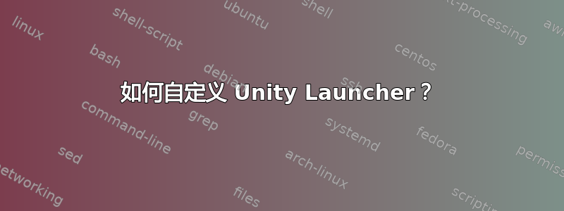 如何自定义 Unity Launcher？