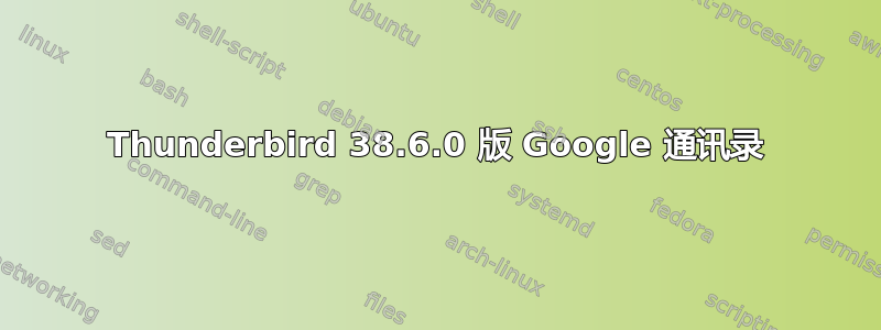 Thunderbird 38.6.0 版 Google 通讯录