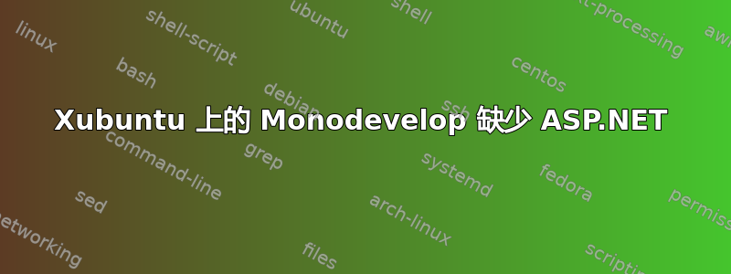 Xubuntu 上的 Monodevelop 缺少 ASP.NET