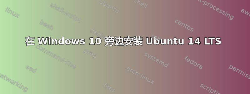 在 Windows 10 旁边安装 Ubuntu 14 LTS