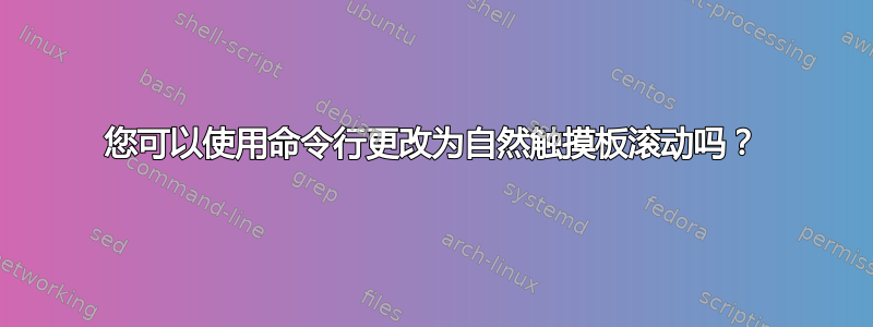 您可以使用命令行更改为自然触摸板滚动吗？