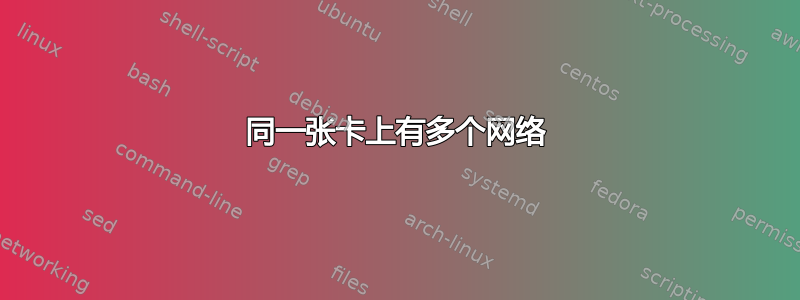 同一张卡上有多个网络