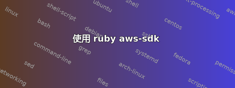 使用 ruby​​ aws-sdk