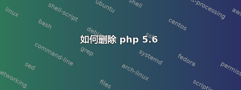 如何删除 php 5.6