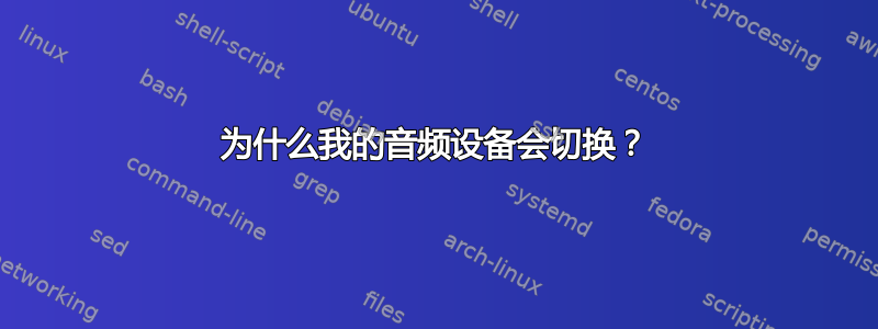 为什么我的音频设备会切换？