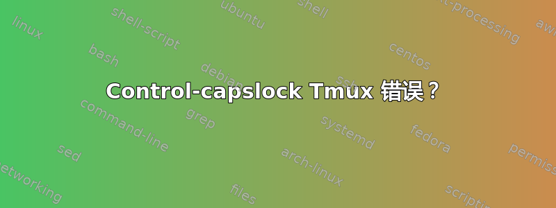 Control-capslock Tmux 错误？