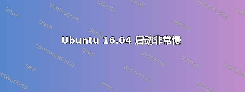 Ubuntu 16.04 启动非常慢