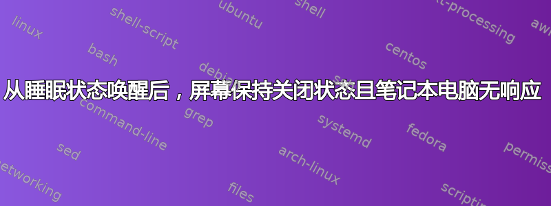 从睡眠状态唤醒后，屏幕保持关闭状态且笔记本电脑无响应